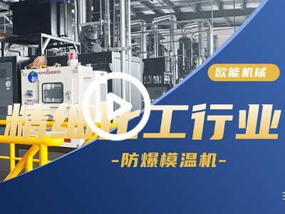 精細化工行業防爆模溫機應用案例「視頻介紹」 其他行業控溫解決方案